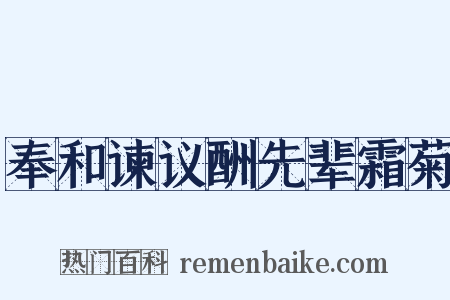 奉和谏议酬先辈霜菊是什么意思的图片